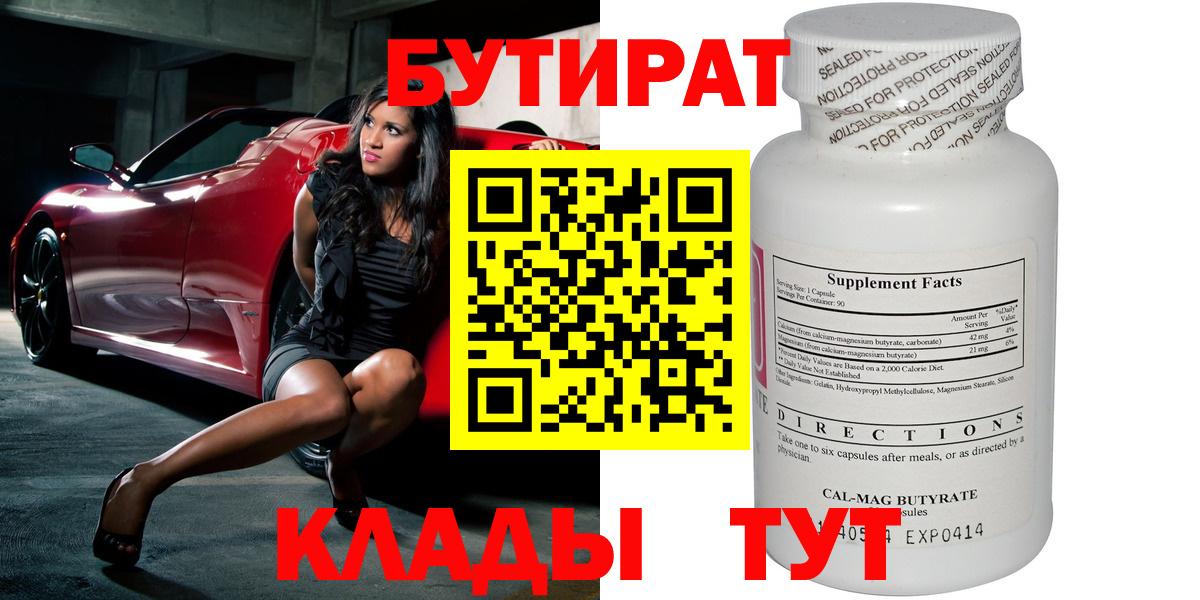 Бутират  Вход с VPN  Куйбышев  БУТИРАТ оксибутират 