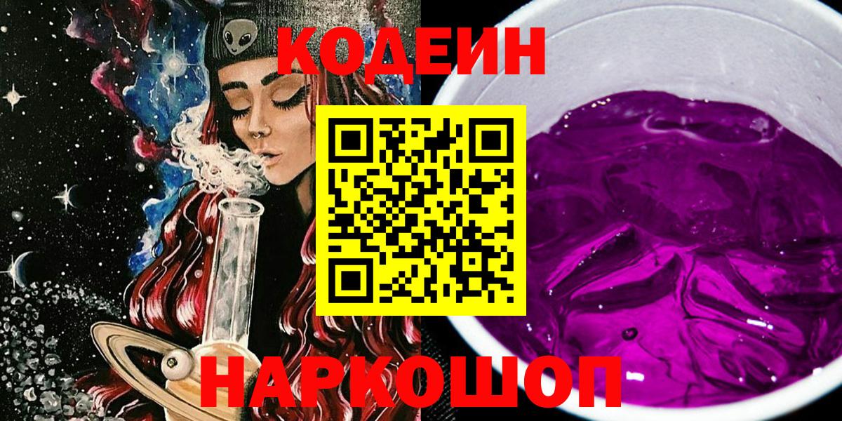 Codein Purple Drank Куйбышев